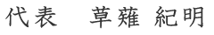 草薙 紀明