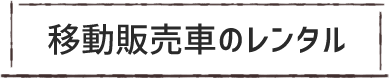 移動販売車のレンタル