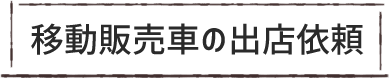 移動販売車の出店依頼